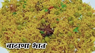 वाटाणा भात| कुकर मध्ये बनवा झटपट सुटसुटीत वाटाणा भात|Vatana Bhat Recipe|Green peas pulao|Matar Bhat