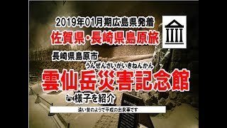 軽1BOX二人旅　広島県広島市発着・佐賀県\u0026長崎県島原半島旅2019/01月期0025　 長崎県島原市・雲仙岳災害記念館(がまだすドーム)の様子