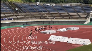 2024 インターハイ福岡中部ブロック予選 男子1500m決勝