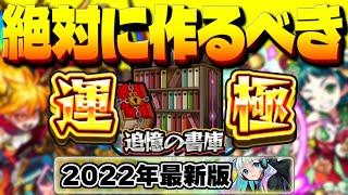 【モンスト】絶対に運極を作るべき追憶の書庫のおすすめキャラ【2022年最新版】