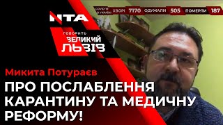 Микита Потураєв розповів про останні заходи, які вживає влада у боротьбі із пандемією коронавірусу