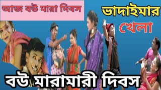 বউ মারামারি দিবস|| ভাদাইমা বউ মারা দিবস|| New Comedy Video 2020