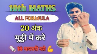 10th Math Full Formula One Shot Revision | Bihar Board Class 10 Math Full Formula | Math All Formula