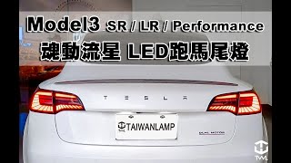 《※台灣之光※》全新Tesla 特斯拉 Model3 魂動流星 SR / LR / Performance 紅黑LED跑馬尾燈 流水尾燈 台灣生產 台灣工廠