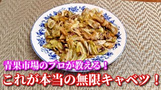 【簡単レシピ】青果市場のプロが教える！これが本当の無限キャベツ！