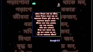 এই হল আমাদের জীবন #bangla_motivation