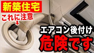 【危険】家を建ててからエアコンを付ける時の注意点。あの穴に注意してください......