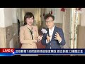 【live主播 立委線上聊】反核轉彎 卓揆談新核能態度開放 鄭正鈐酸 口嫌體正直｜tvbs新聞