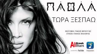 Tora Xespao ~ Paola | Παολα ~ Τώρα Ξεσπάω | New Album Krivo Aliteia 2015