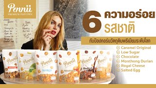 Pennii Premium Popcorn 6 รสชาติที่ร้องว๊าว