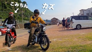 こみちんと初めてのツーリング！CT125ハンターカブ