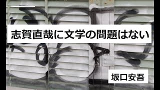 志賀直哉に文学の問題はない　作：坂口安吾