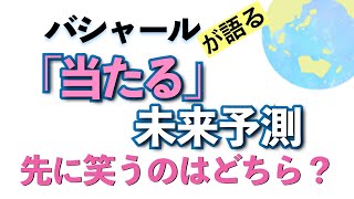 バシャールが語る「［当たる］未来予測 -- 先に笑うのはどっち？ ［現実は鏡］」朗読　#音で聞くチャネリングメッセージ