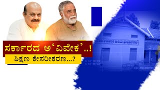 LIVE : ಹಿಜಾಬ್‌, ಪಠ್ಯ ಆಯ್ತು... ಈಗ ಕೇಸರಿ ವಿವಾದ..! || ZEE KANNADA NEWS