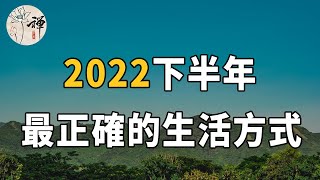 佛禪：2022下半年，最好的活法，無非就是兩個字（和金錢無關）你學會了麼