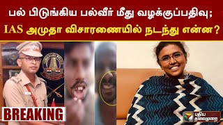 பல் பிடுங்கிய பல்வீர் மீது வழக்குப்பதிவு... IAS அமுதா விசாரணையில் நடந்து என்ன..?  | PTT