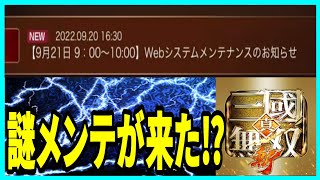 【真・三國無双斬】実況 無双斬にはもう無いと思っていたメンテナンスが来たらしい⁉