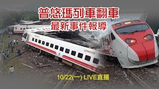 10/22 07:00 普悠瑪出軌釀重大死傷 後續該如何處理應對？｜三立新聞網SETN.com