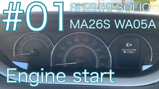 01 スズキ ソリオ 3代目 マイルドハイブリッド車 MA26S MA36S (SUZUKI SOLIO) K12C-WA05A エンジン始動 排気音 सुजुकी