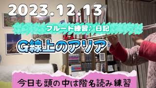 2023.12.13フルート練習♪日記　G線上のアリア