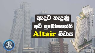 ඇදට හැදුණු ලංකාවේ අධි සුඛෝපභෝගී Altair නිවාස | Slope Built Sri Lanka's Most Luxurious Altair Homes