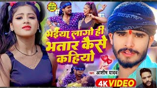 Gaon Mein byaah Kar Le Pyar baten Karo are Chhora bhaiya Laga Hai Bhataar Kaise Kaho Ashish Yadav