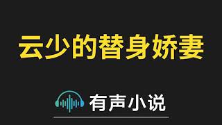 有声小说：云少的替身娇妻 云少的替身娇妻 第2集 他们在怕什么