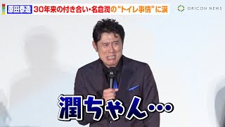 54歳・原田泰造、年齢を重ね「なんでも泣けてくる」相方・名倉潤の“トイレ事情”暴露に会場爆笑　映画『大きな玉ねぎの下で』完成披露舞台挨拶