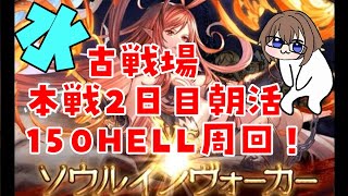 【グラブル】水古戦場本戦2日目朝活　150HELL【gbf】