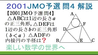 ＃235　2001JMO予選　問４　正三角形の内部の三角形の内接円の半径【数検1級/準1級/中高校数学/数学教育】JJMO JMO IMO Math Olympiad Problems