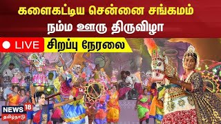 🔴Chennai Sangamam - Namma Ooru Thiruvizha LIVE | சென்னை சங்கமம் - நம்ம ஊரு திருவிழா | N18L