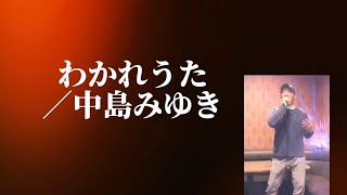 中島みゆき／わかれうた【うたスキ動画】