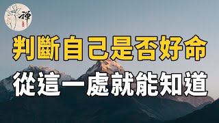 佛禪：如何判斷自己是不是好命女人？女人一生的運勢，其實都藏在她的嘴裡