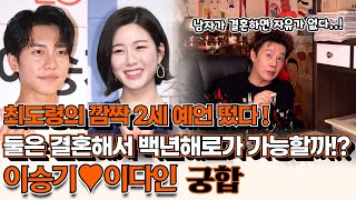 예비 부부 이승기 이다인의 궁합 !  4월에 결혼예정이라는데 백년해로 가능할지 물었는데 깜짝 2세예언까지 추가로 말씀해주셨다 ?!