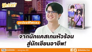 จากนักแคสเกมหัวร้อน สู่นักเขียนอาชีพ | สัมภาษณ์นักเขียน นกน้อยสีไฟแดง