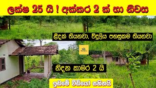 ලක්ෂ 25 කට අක්කර 2ක ඉඩමක් සමග නිදන කාමර 2ක නිවසක් ! | නිවහන