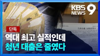 [단독] ‘역대급 실적’ 5대 은행, 청년 대출부터 조였다 [9시 뉴스] / KBS  2023.08.23.