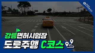 강릉운전면허시험장 도로주행 C코스(자막수정)