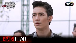 #ตะวันตัดบูรพา | EP.16 (1/4) | 19 พ.ย. 67 | one31