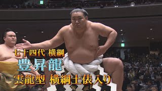 豊昇龍　国技館で初めての横綱土俵入り　SUMO