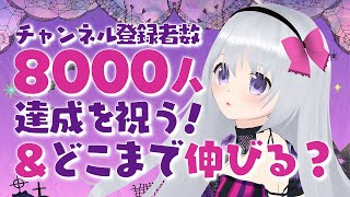 【3時間歌枠】チャンネル登録者数8000人達成を祝う！＆どこまで伸びる？【#パレプロ #香鳴ハノン】