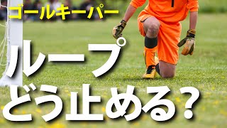 どこまで出るべき？ ゴールキーパーのポジショニング