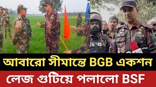 আবারো সীমান্তে বিজিবির একশন - লেজ গুটিয়ে প*লালো বিএসএফ