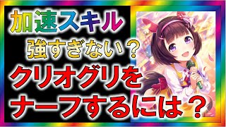 【ウマ娘2/攻略】加速スキルをどう調整すれば、相対的にクリオグリをナーフできる？【ゆっくり解説】