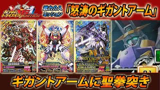 ガンダムトライエイジ VS IGNITION 03 武力介入ミッション 「怒涛のギガントアーム」  GUNDAM TRYAGE