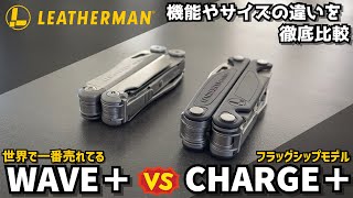 LEATHERMANレザーマン ウェーブプラスとチャージプラスの機能やサイズの違いを徹底比較