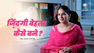 ज़िंदगी बेहतर कैसे बने ? | Jaya Kishori | Motivational Video