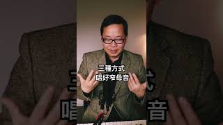 如何唱好窄母音？ #美聲 線上聲樂歌唱班，報名了！報名詳情登陸官網：https://kang-edu.com/