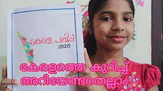 കേരള പതിപ്പ് 2020/കേരളത്തെ കുറിച്ച് അറിയേണ്ടതെല്ലാം..