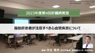 【肝臓病教室】「脂肪肝患者が注意すべき心血管疾患について」虎の門病院2023年度第4回肝臓病教室（2023年12月16日開催）